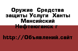 Оружие. Средства защиты Услуги. Ханты-Мансийский,Нефтеюганск г.